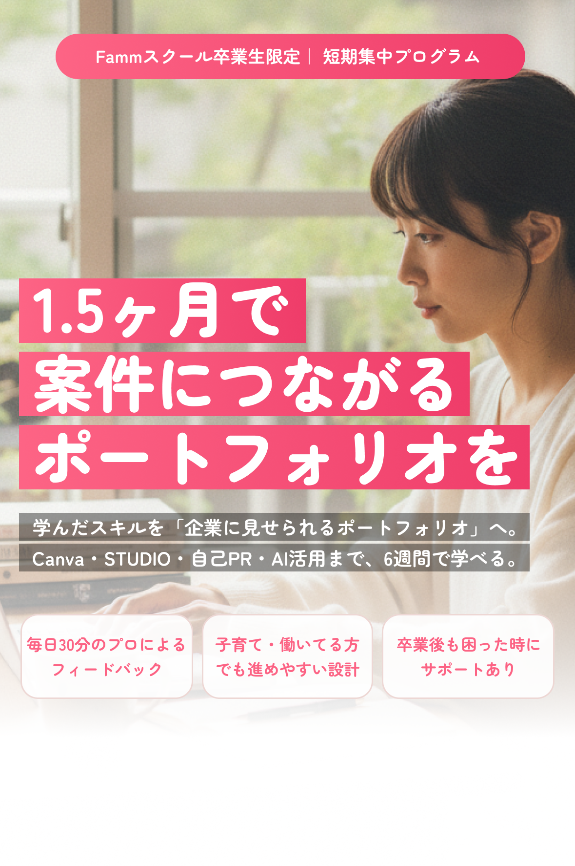 1.5ヶ月で案件につながるポートフォリオを｜Famm卒業生限定の短期集中プログラム